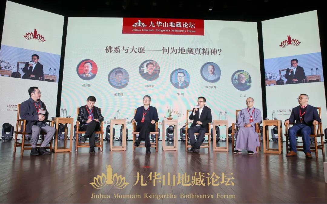 高峰对话“佛系与大愿——何谓地藏真精神”现场：张志刚、洪修平、邹明、惟善法师、尹富、程恭让等专家同台对话。