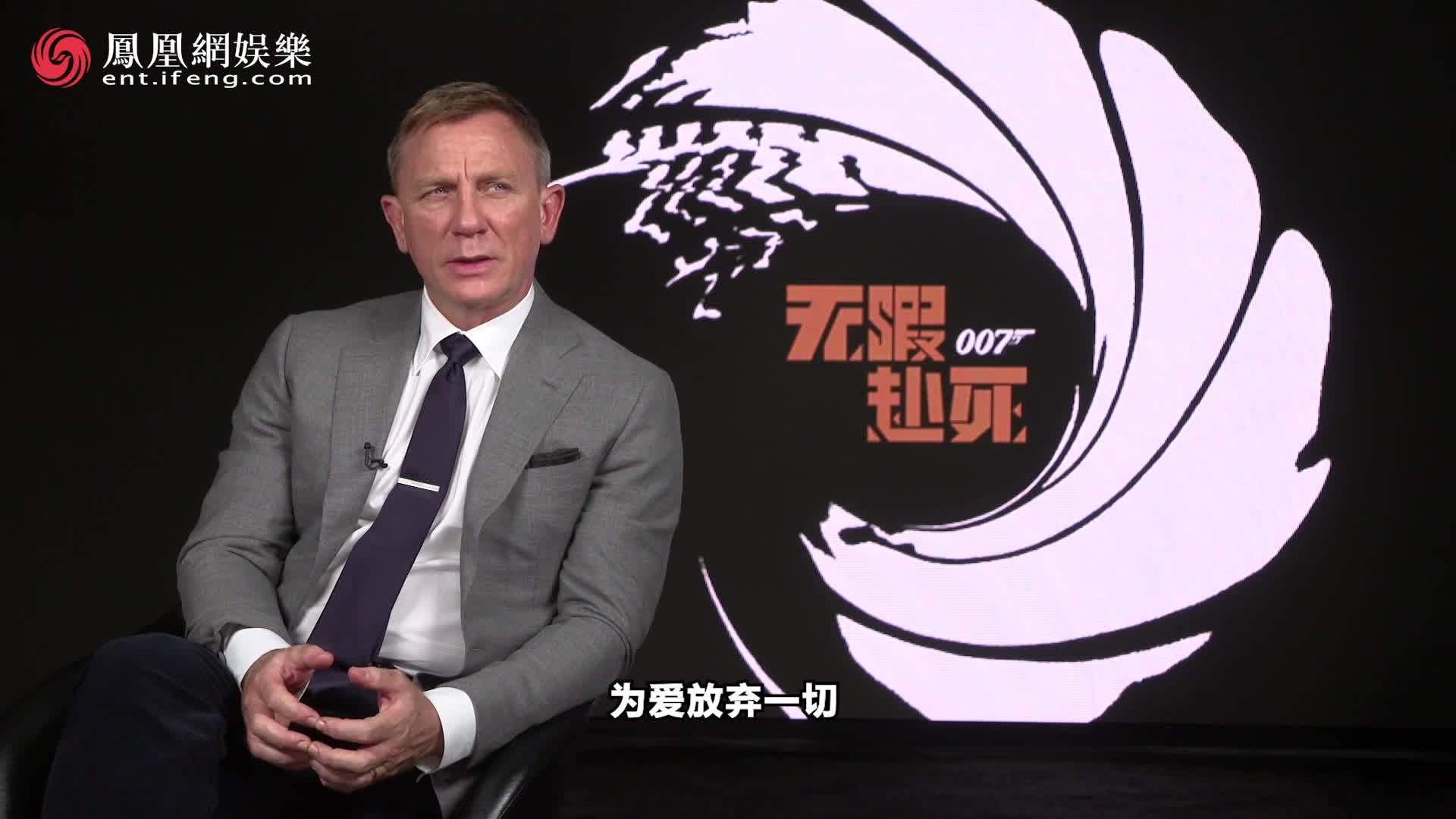 凤凰网娱乐专访《007:无暇赴死》主演丹尼尔·克雷格