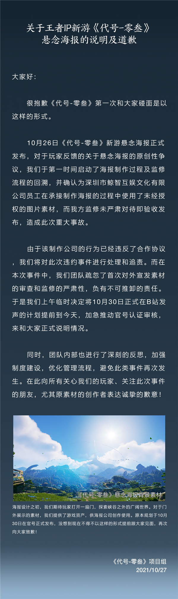 腾讯致歉:《王者荣耀》IP新游《代号-零叁》海报抄袭实锤