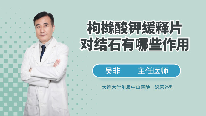 枸橼酸钾缓释片对结石有哪些作用