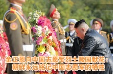 金正恩向中国志愿军烈士陵园献花：朝鲜永远铭记中国志愿军的牺牲