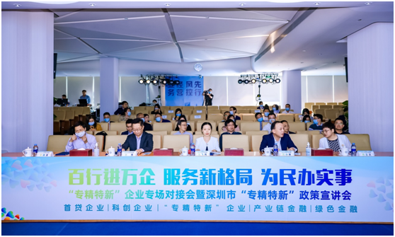 以“专精特新”的金融服务支持企业的“专精特新”发展 ——“百行进万企”专精特新企业专场融资对接会成功举办