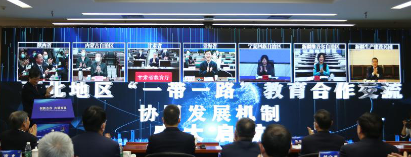 西北地区“一带一路”教育合作交流协同发展机制启动仪式