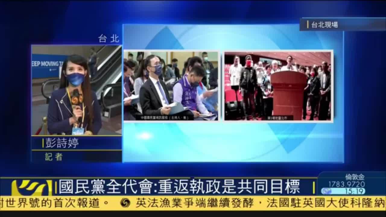 记者连线｜国民党全代会：重返执政是共同目标