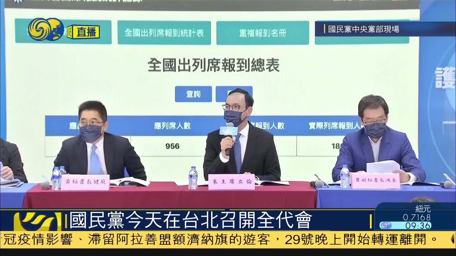 现场报道｜国民党今天在台北召开全代会