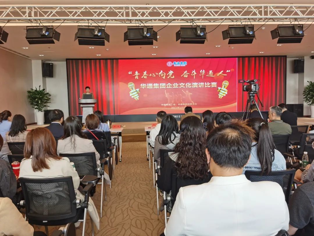 “青春心向党，奋斗华通人” 华通集团成功举办企业文化演讲比赛