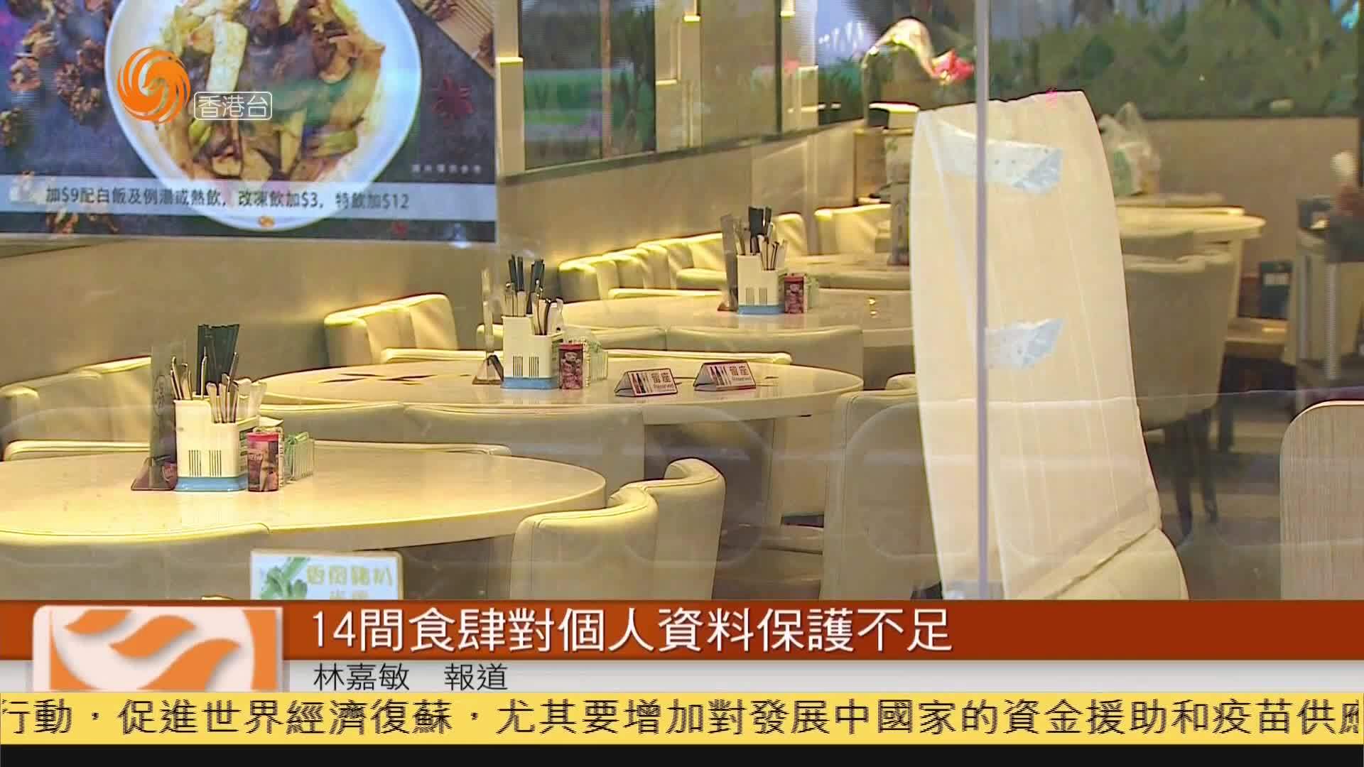 粤语报道｜香港14间食肆对顾客个人资料保护不足