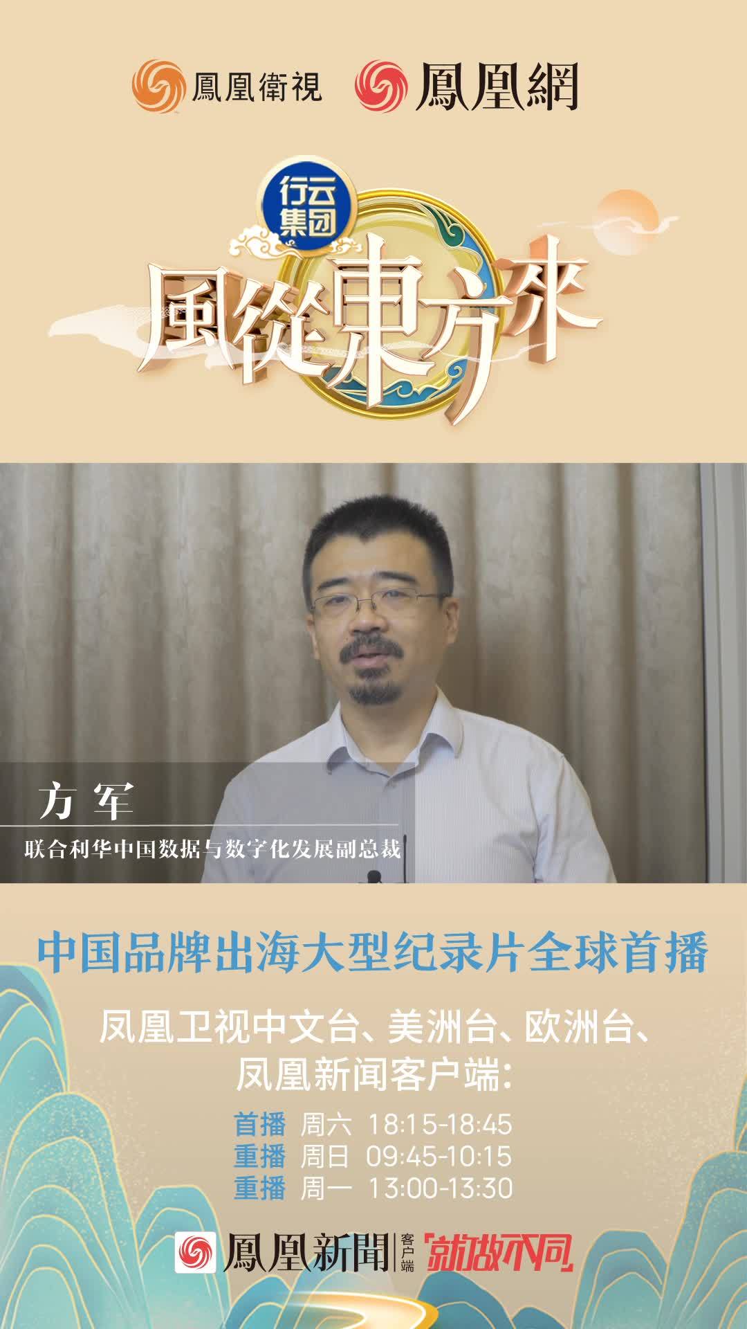 联合利华中国数据与数字化发展副总裁方军力荐《风从东方来》