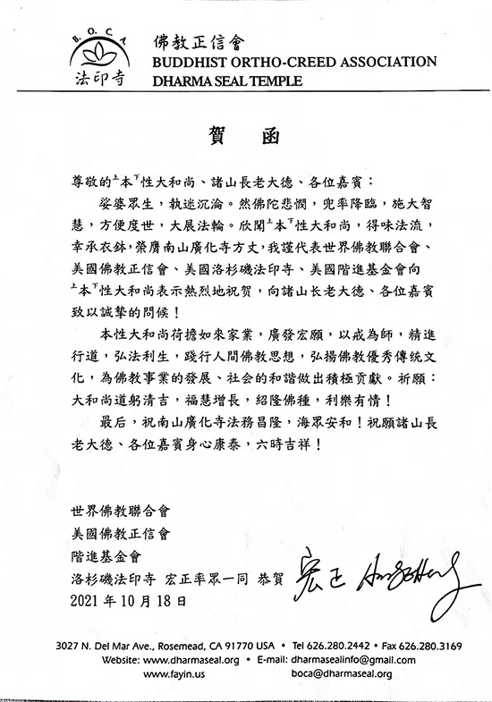 美国佛教正信会、洛杉矶法印寺宏正大和尚贺函(图片来源:凤凰网佛教 王枫涛供图)