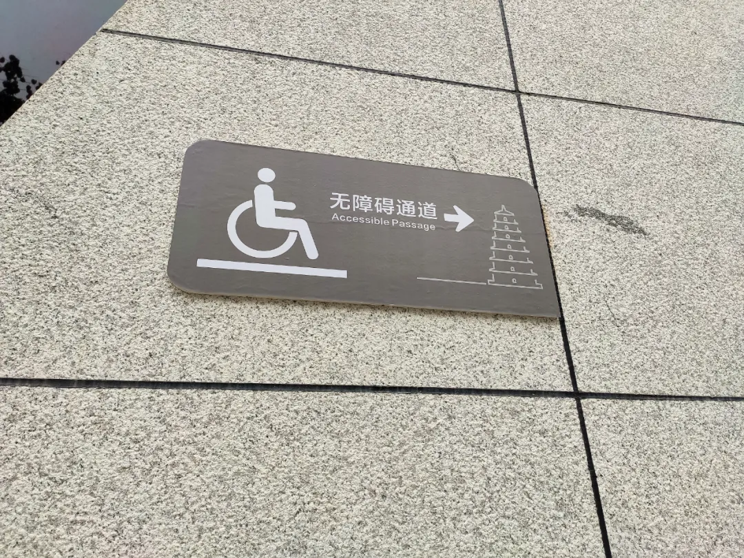 无障碍通道醒目图标提示