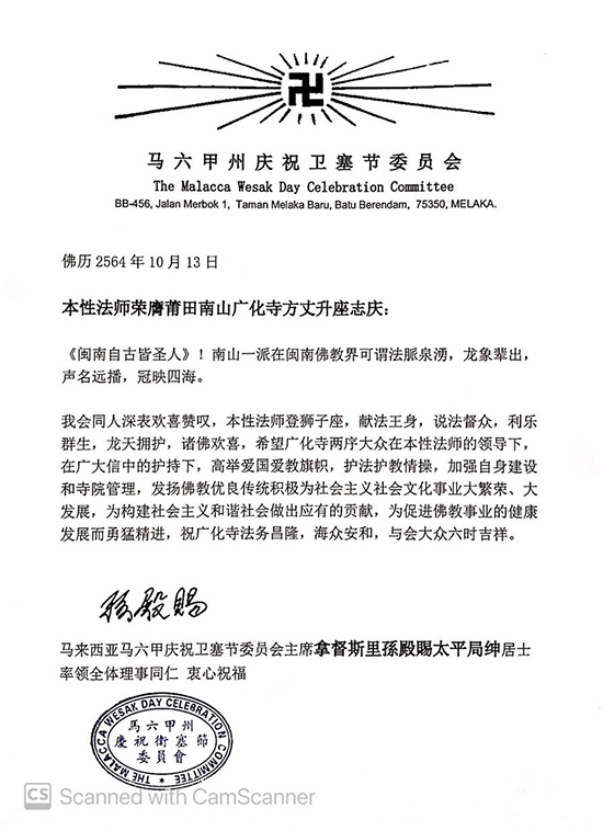 马来西亚马六甲州庆祝卫塞节委员会主席拿督斯里孙殿赐贺函(图片来源:凤凰网佛教 王枫涛供图)