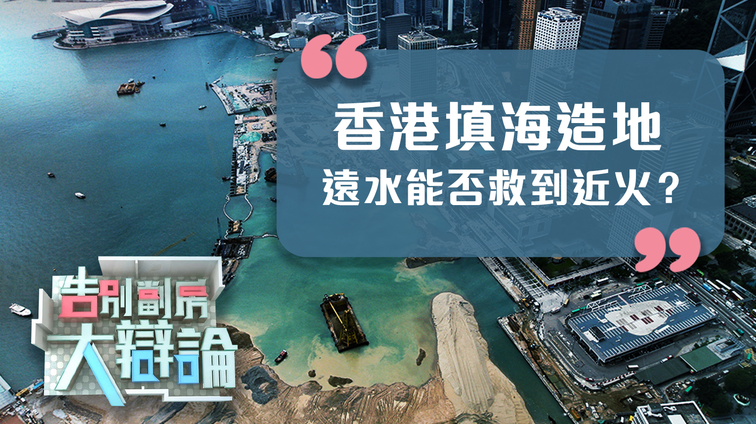 第1期：香港填海造地 远水能否救到近火？