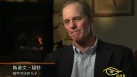美国前总统福特的儿子：白宫是全美国人的家