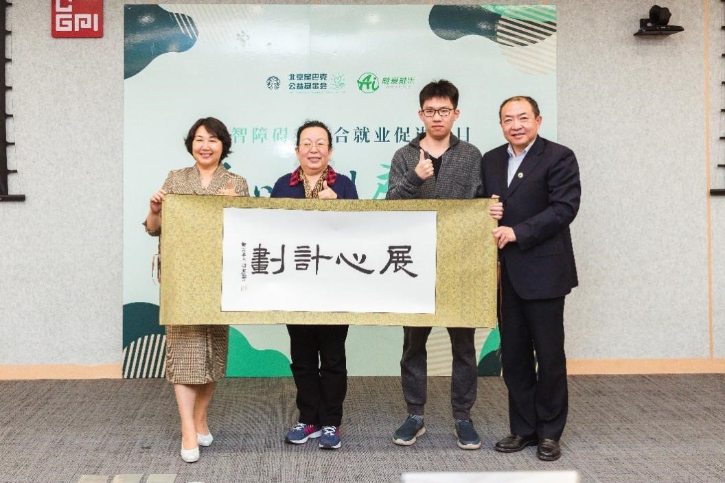 北京星巴克公益基金会秘书长竺蕾、北京残联二级巡视员郭秀英、心智障碍青年代表丁晗中、北京市融爱融乐心智障碍者家庭支持中心监事、北京市晓更助残基金会执行理事李俊峰共同出席启动仪式(从左至右)