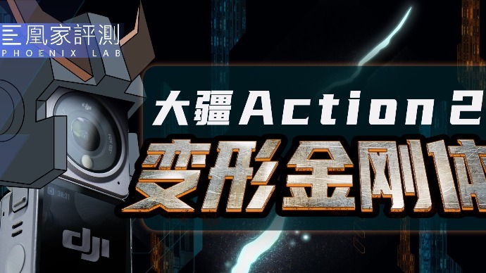 大疆Action 2评测：过山车体验这部相机防抖多强丨凰家评测