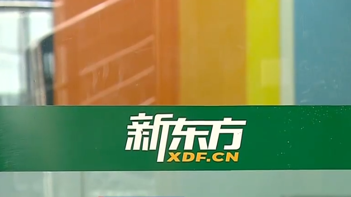 新东方在线：将停止义务教育学科类校外培训服务 11月底前生效