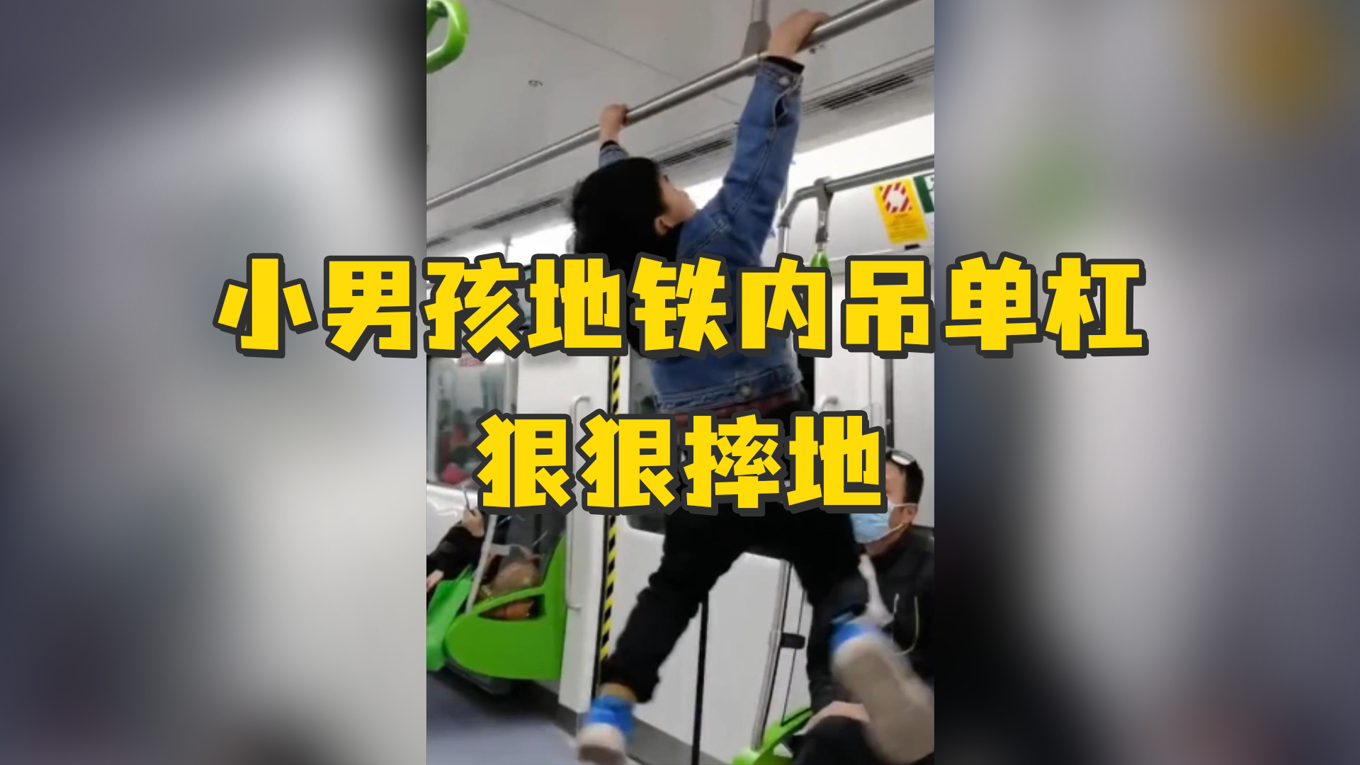 男孩地铁上吊单杠家长不制止，下一秒手一滑狠狠摔地