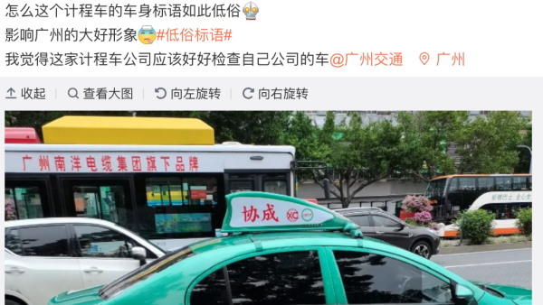 广州交通局回应出租车贴低俗标语：已责令车企完成整改