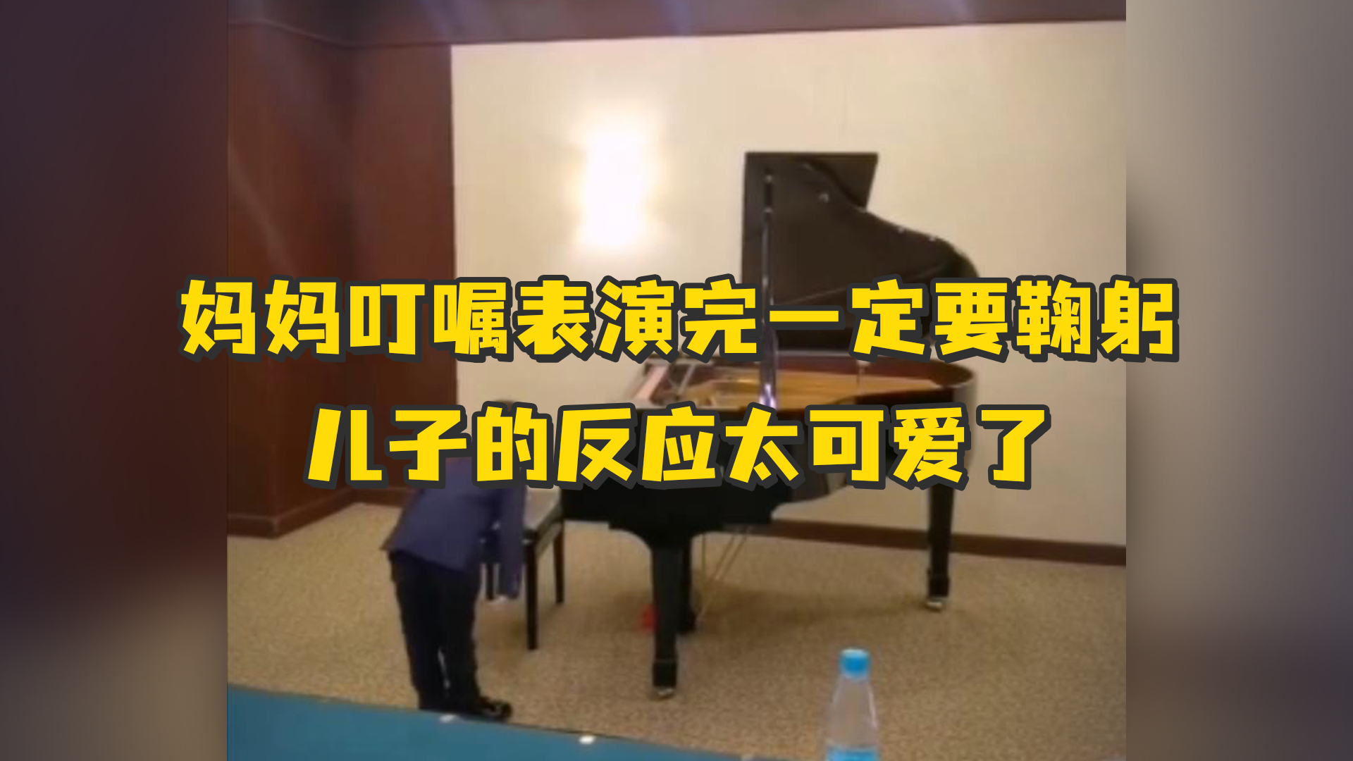 妈妈叮嘱儿子表演完一定要鞠躬，儿子：钢琴谢谢你，辛苦了_凤凰网视频_凤凰网