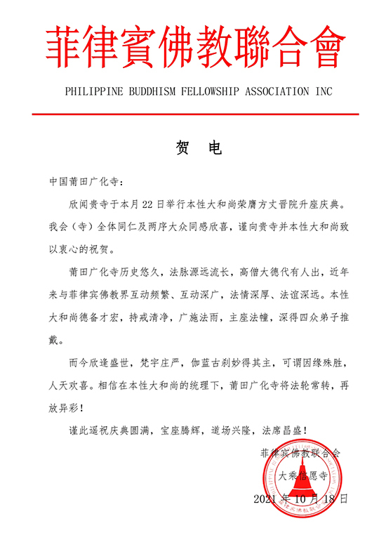 菲律宾佛教联合会、大乘愿寺贺函(图片来源:凤凰网佛教 王枫涛供图)