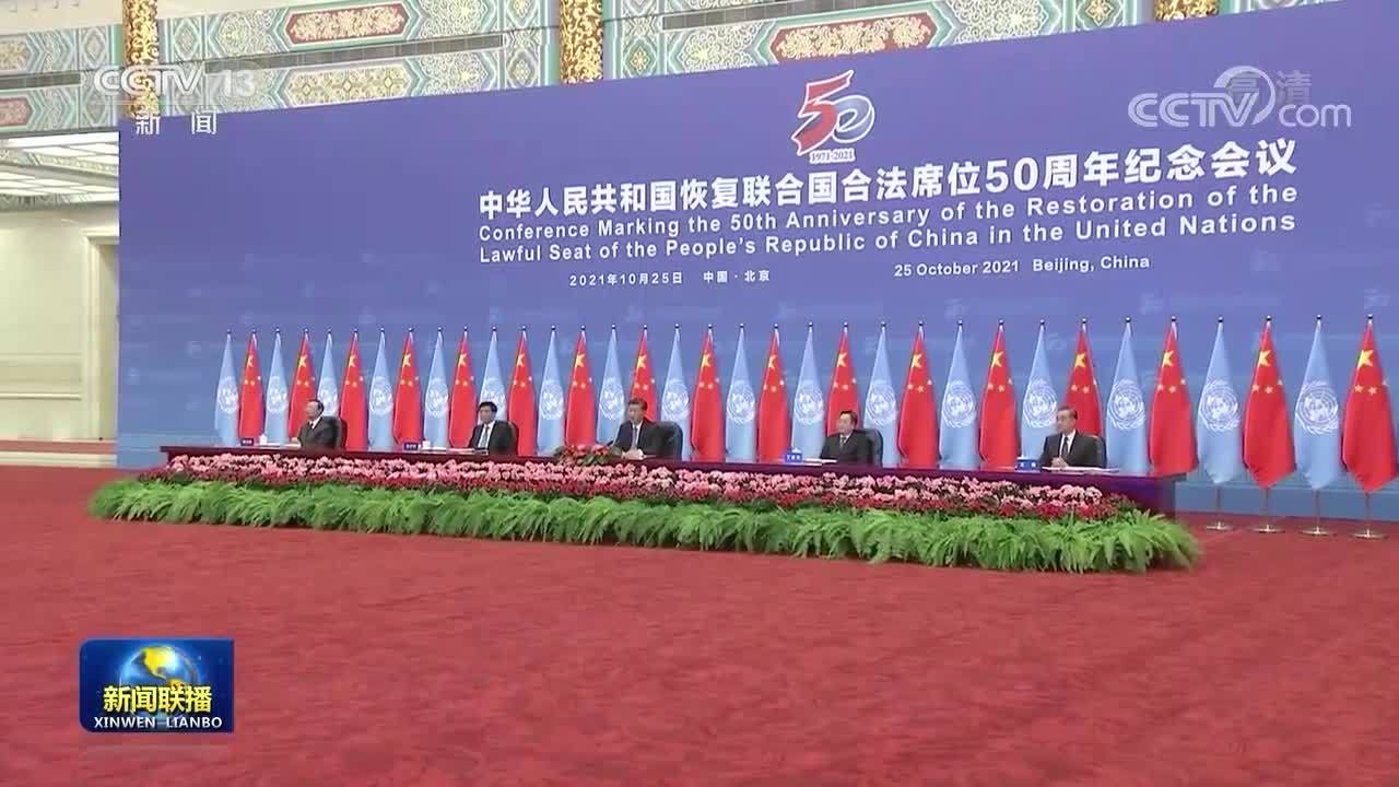 习近平出席中华人民共和国恢复联合国合法席位50周年纪念会议并发表重要讲话