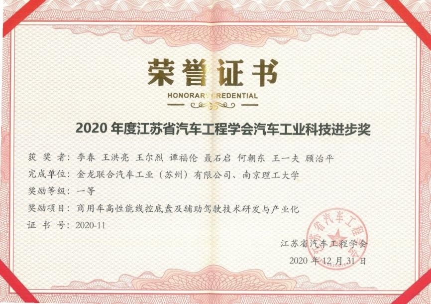 再获殊荣！苏州金龙获中国汽车工业科学技术进步奖三等奖(图2)