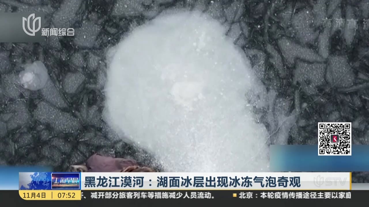 黑龙江漠河：湖面冰层出现冰冻气泡奇观