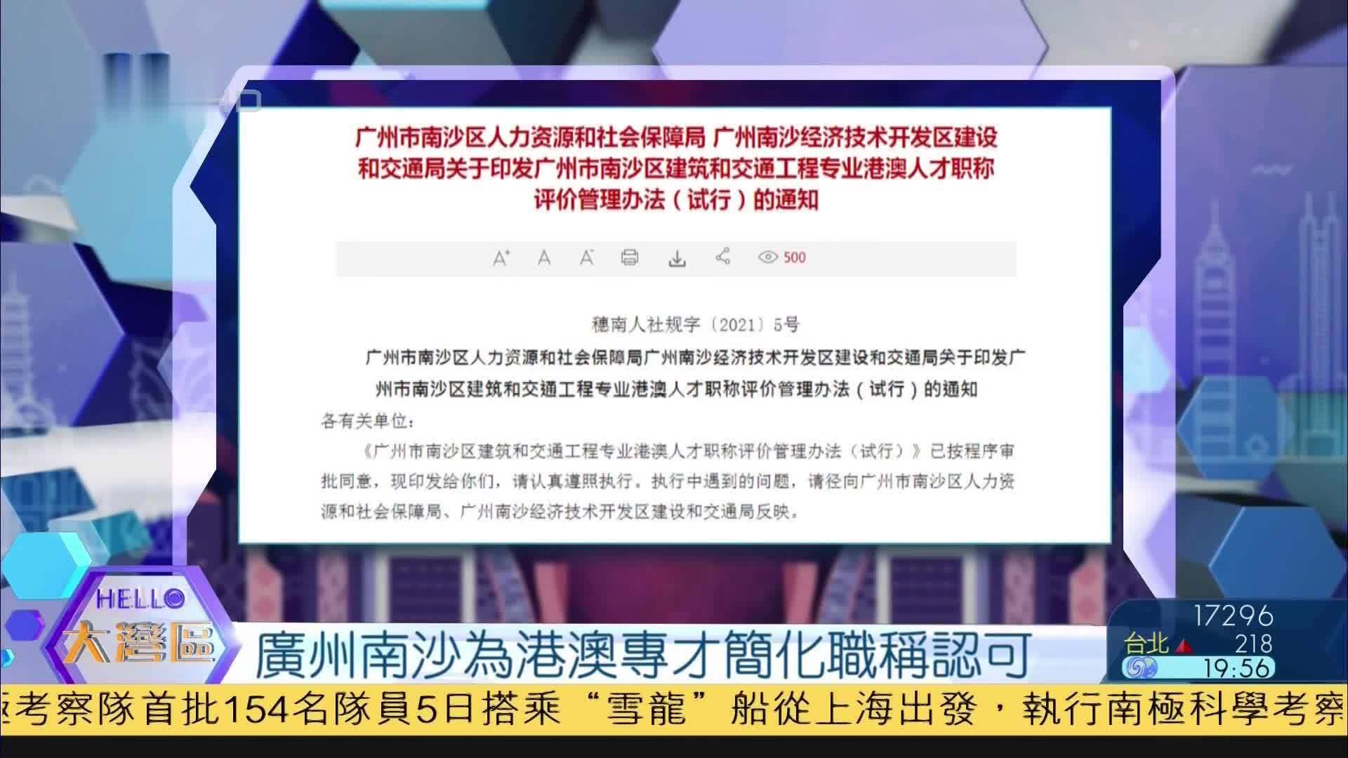 广州南沙为港澳专才简化职称认可