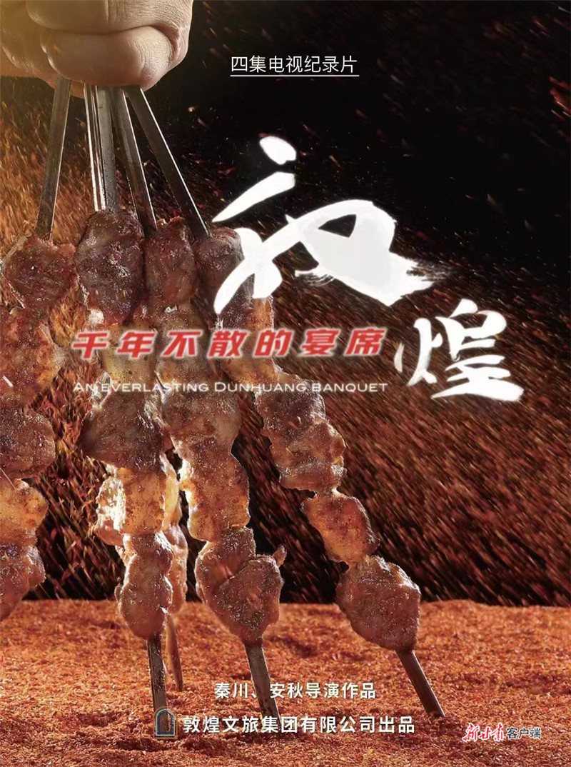 纪录片《敦煌，千年不散的宴席》海报