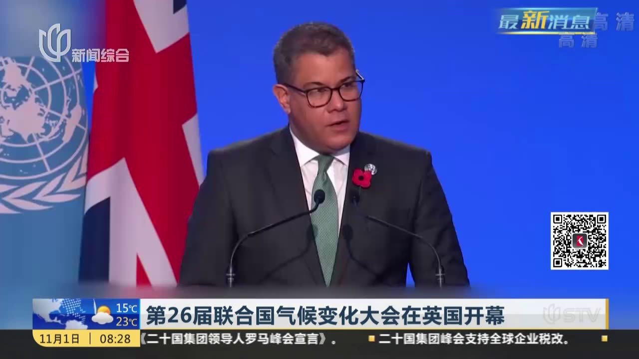 第26届联合国气候变化大会在英国开幕