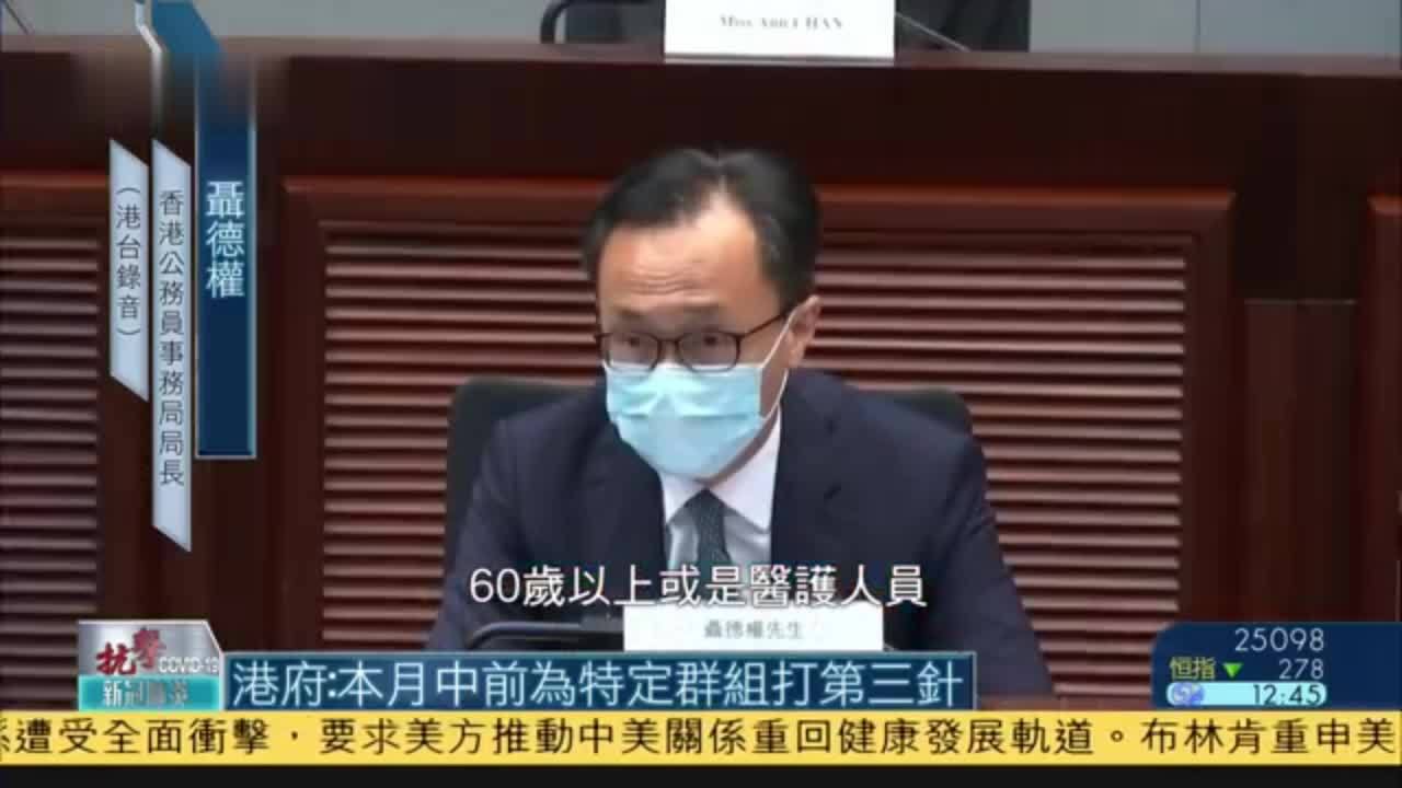 香港特区政府：本月中前开始为特定群组打第三针 凤凰网视频 凤凰网