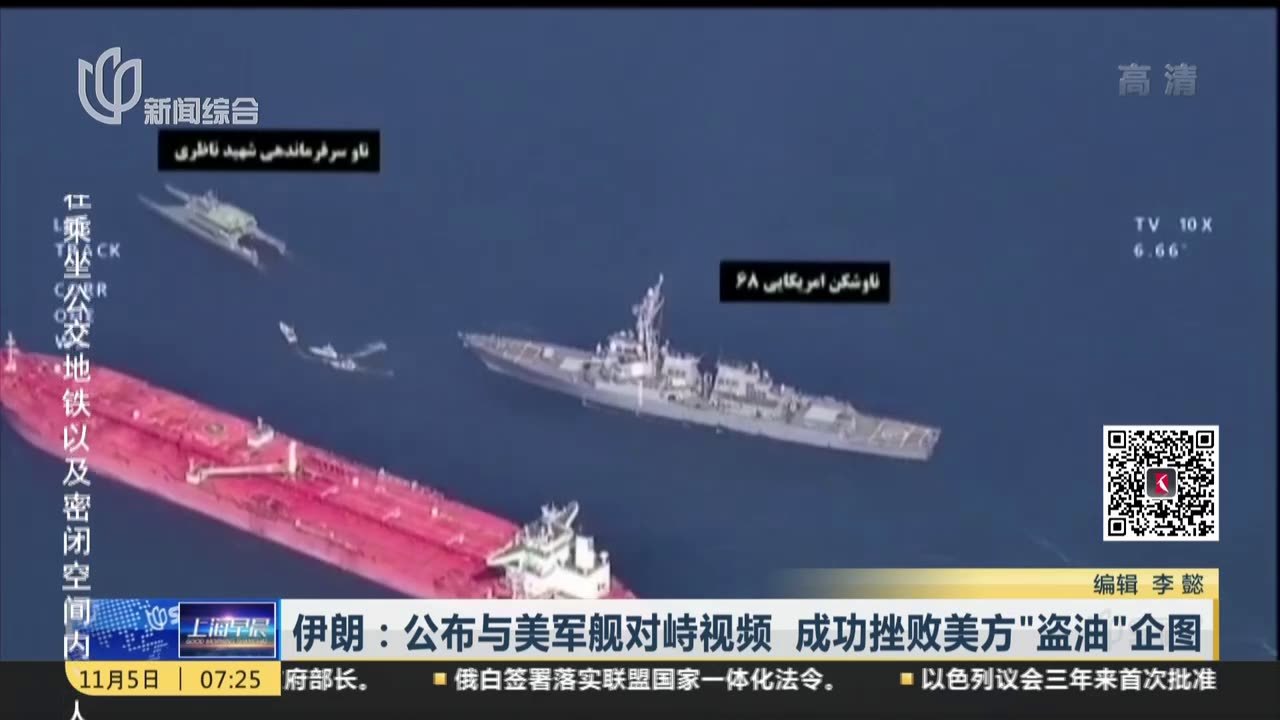 伊朗：公布与美军舰对峙视频  成功挫败美方“盗油”企图