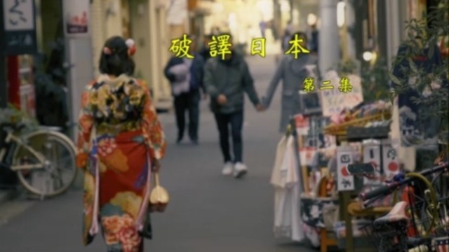 纪录大时代|破译日本（二）20211103（完整版）