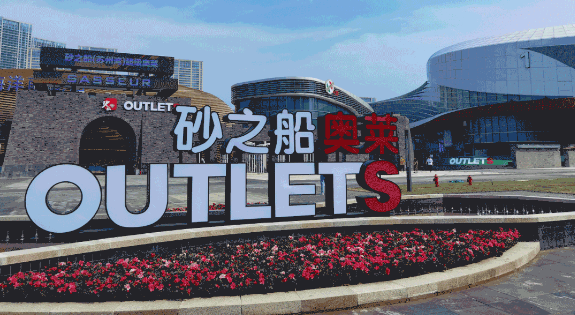 艺术商业典范!砂之船集团"超级奥莱"缔造社交型消费天堂