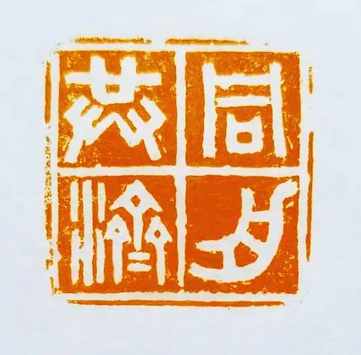 篆刻 《同舟共济》 庞继明