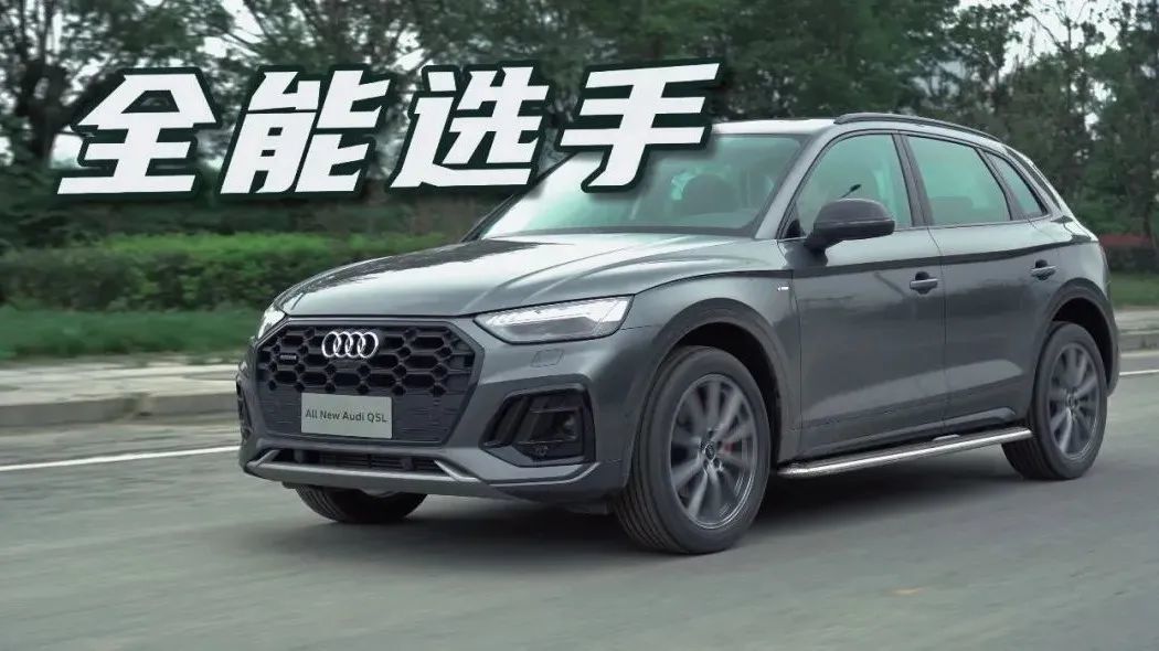试驾评测奥迪Q5L：全面且均衡，变速箱表现令人“意外”