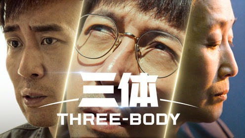 国产《三体》电视剧发布全球首支预告片