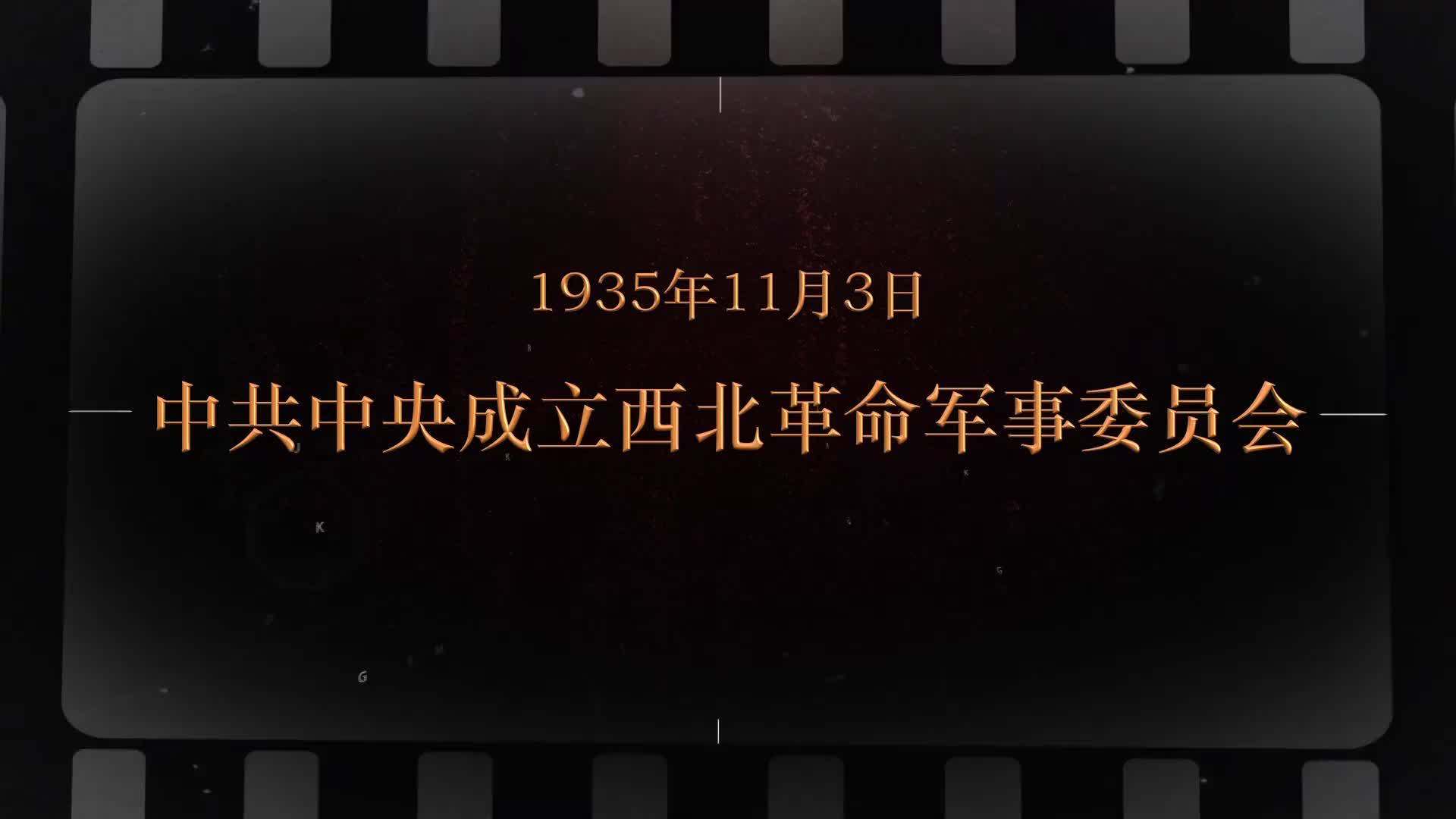 11月3日 中共中央成立西北革命军事委员会