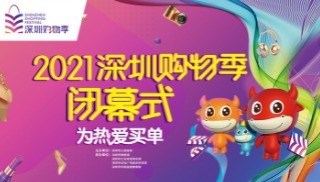 2021深圳购物季闭幕式颁奖盛典