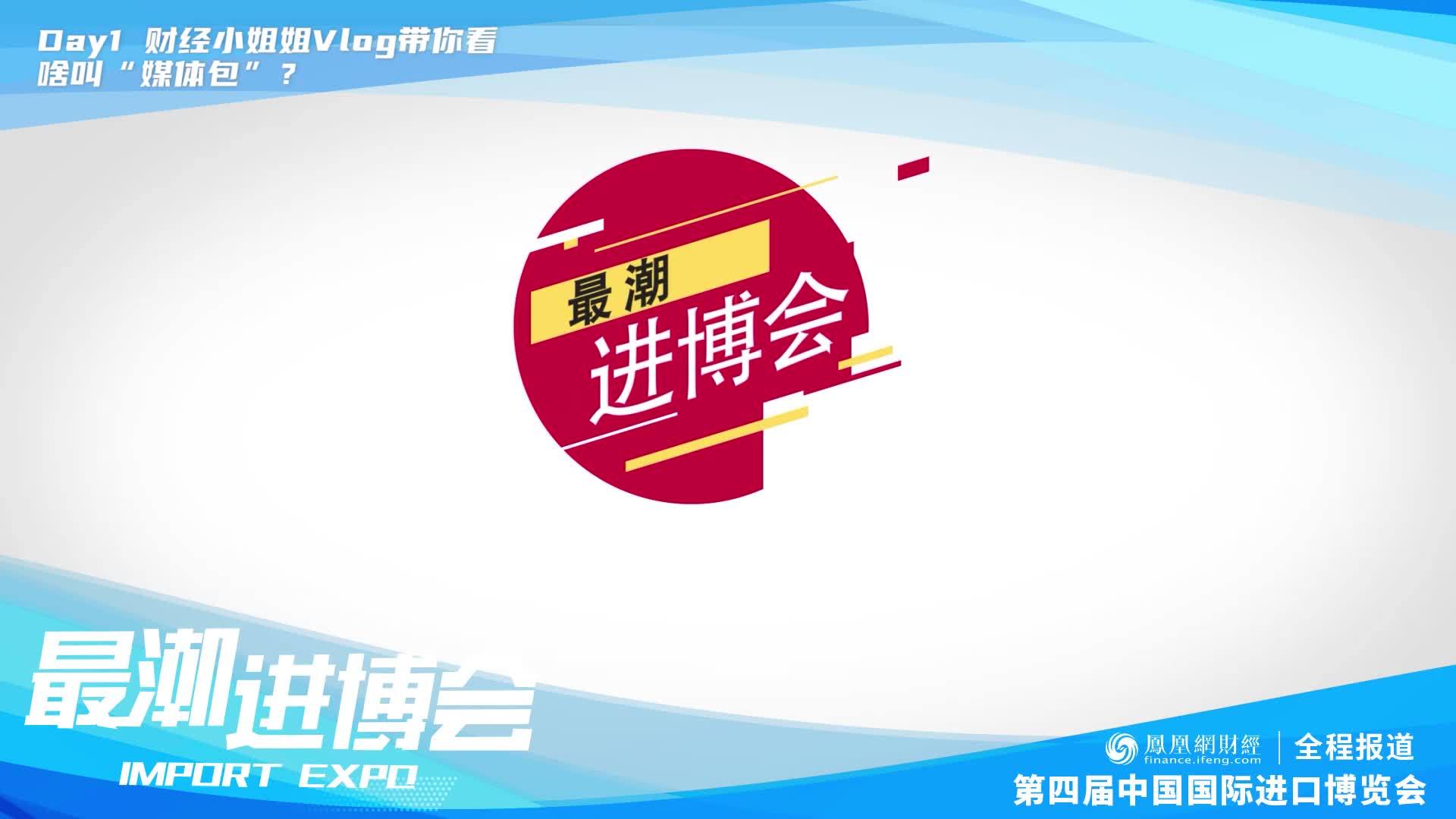 最潮进博会|凤凰网财经小姐姐带你看啥叫“媒体包”