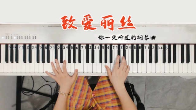 音乐一响全是回忆！《致爱丽丝》你一定听过的古典钢琴曲