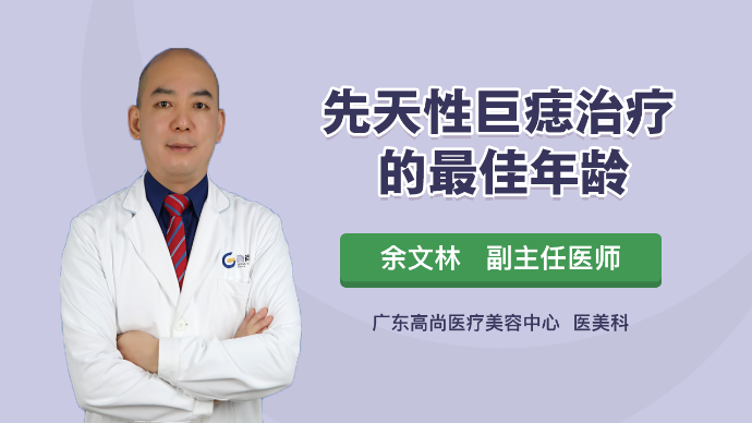 先天性巨痣治疗的最佳年龄？