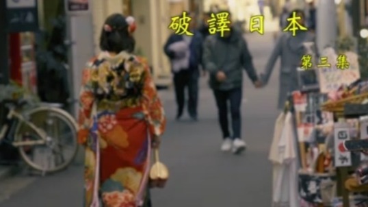 纪录大时代|破译日本第三集20211104（完整版）