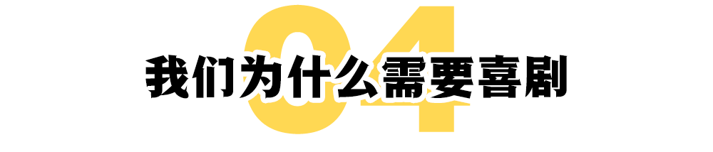 在二倍速时代 逗你一笑有多难？