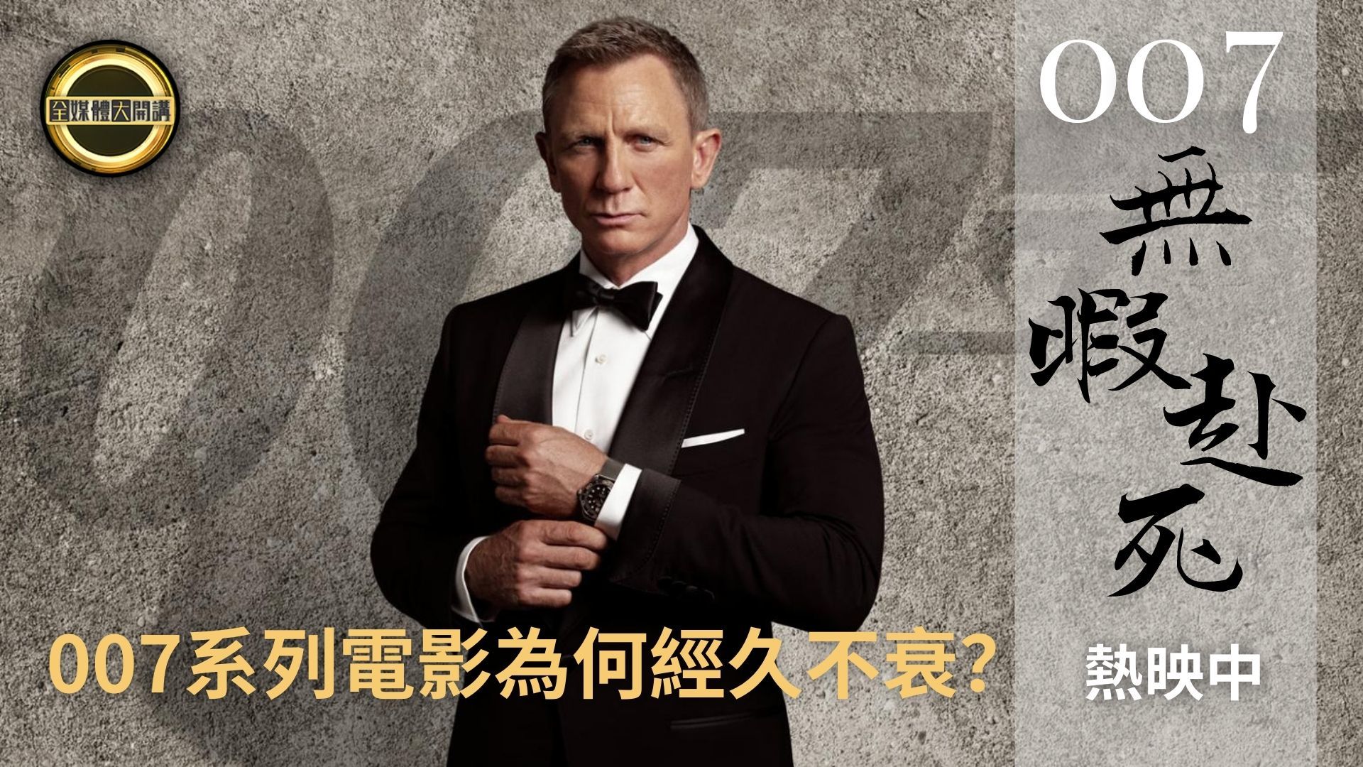 《007：无暇赴死》热映中 007系列电影为何经久不衰？