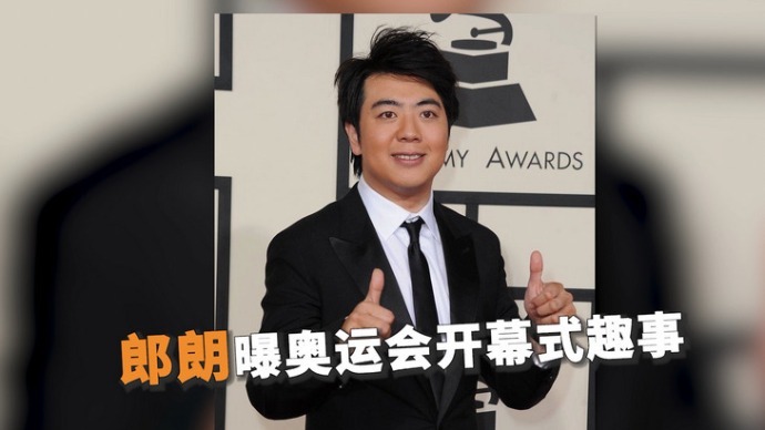郎朗曝奥运会开幕式趣事，小演员因太热中途想退场，他慌张拿糖哄