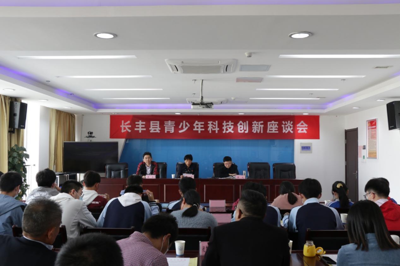 合肥长丰县召开青少年科技创新座谈会