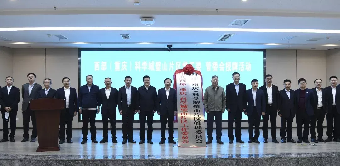 11月1日，西部(重庆)科学城璧山片区党工委、管委会在璧山高新区管委会授牌。
