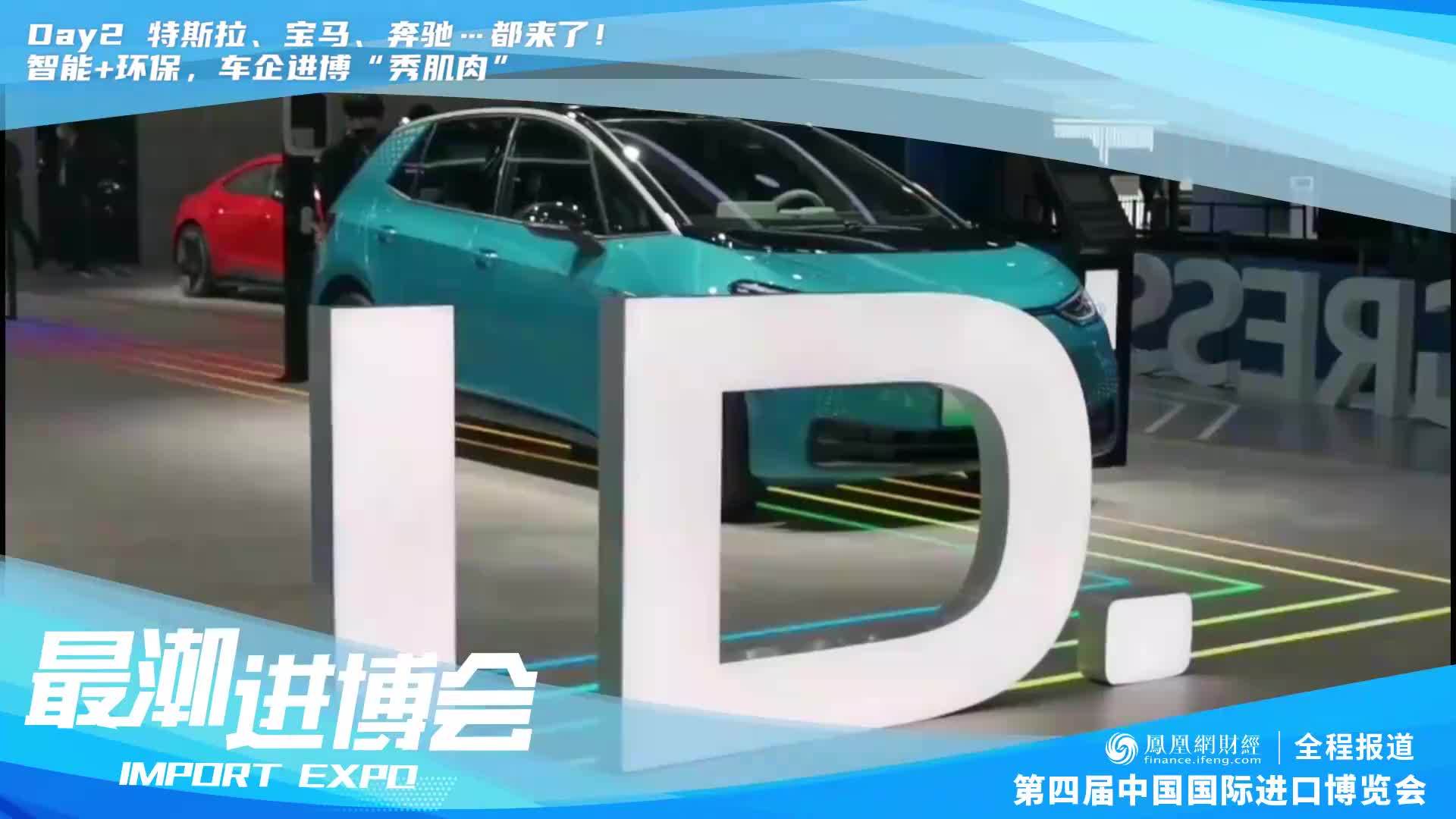 最潮进博会|特斯拉、宝马、奔驰都来了！车企进博“秀肌肉”