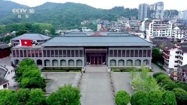 《历史关头——红色纪念馆之旅》第四集：雄关漫道真如铁